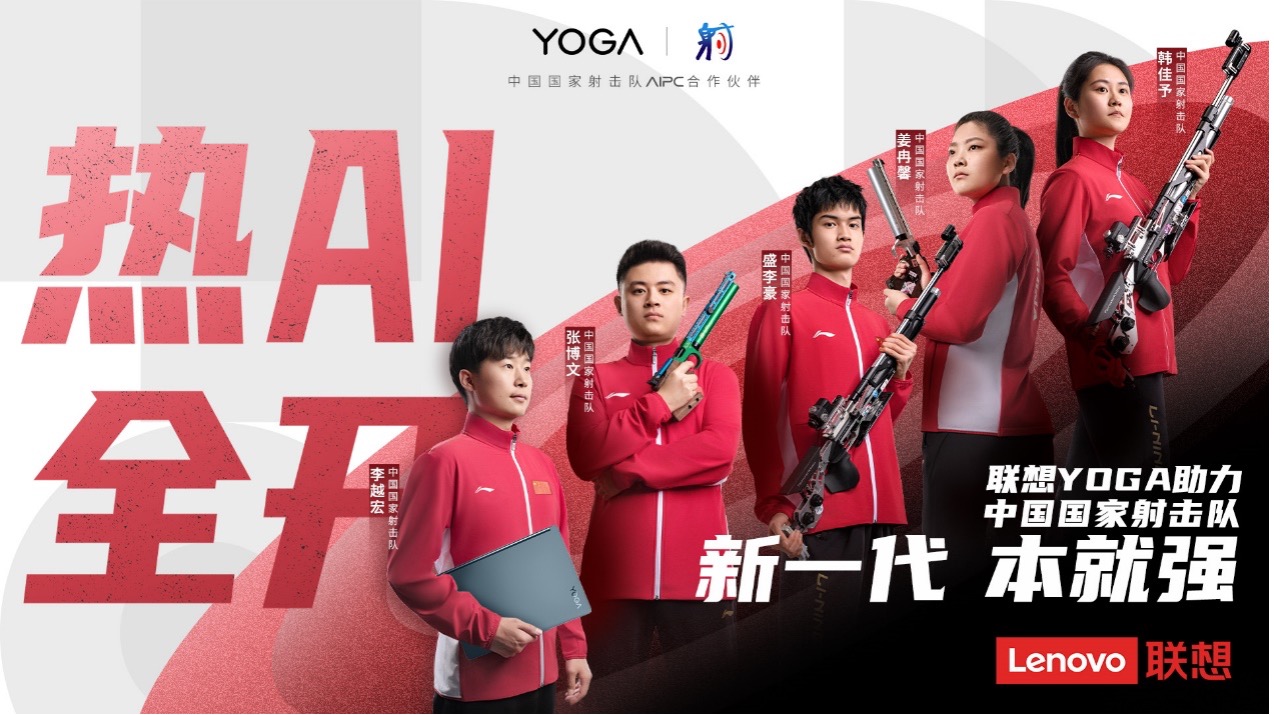 ​联想YOGA携手中国国家射击队官宣，助力运动健儿圆梦赛场