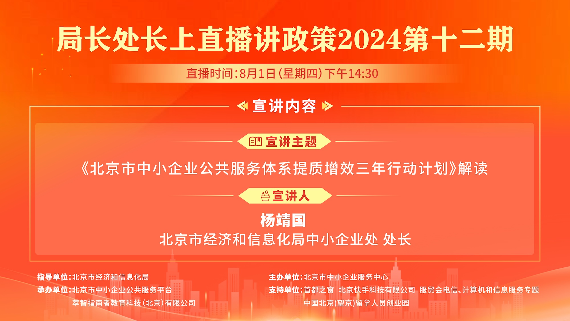 直播：北京市中小企业公共服务体系提质增效三年行动计划