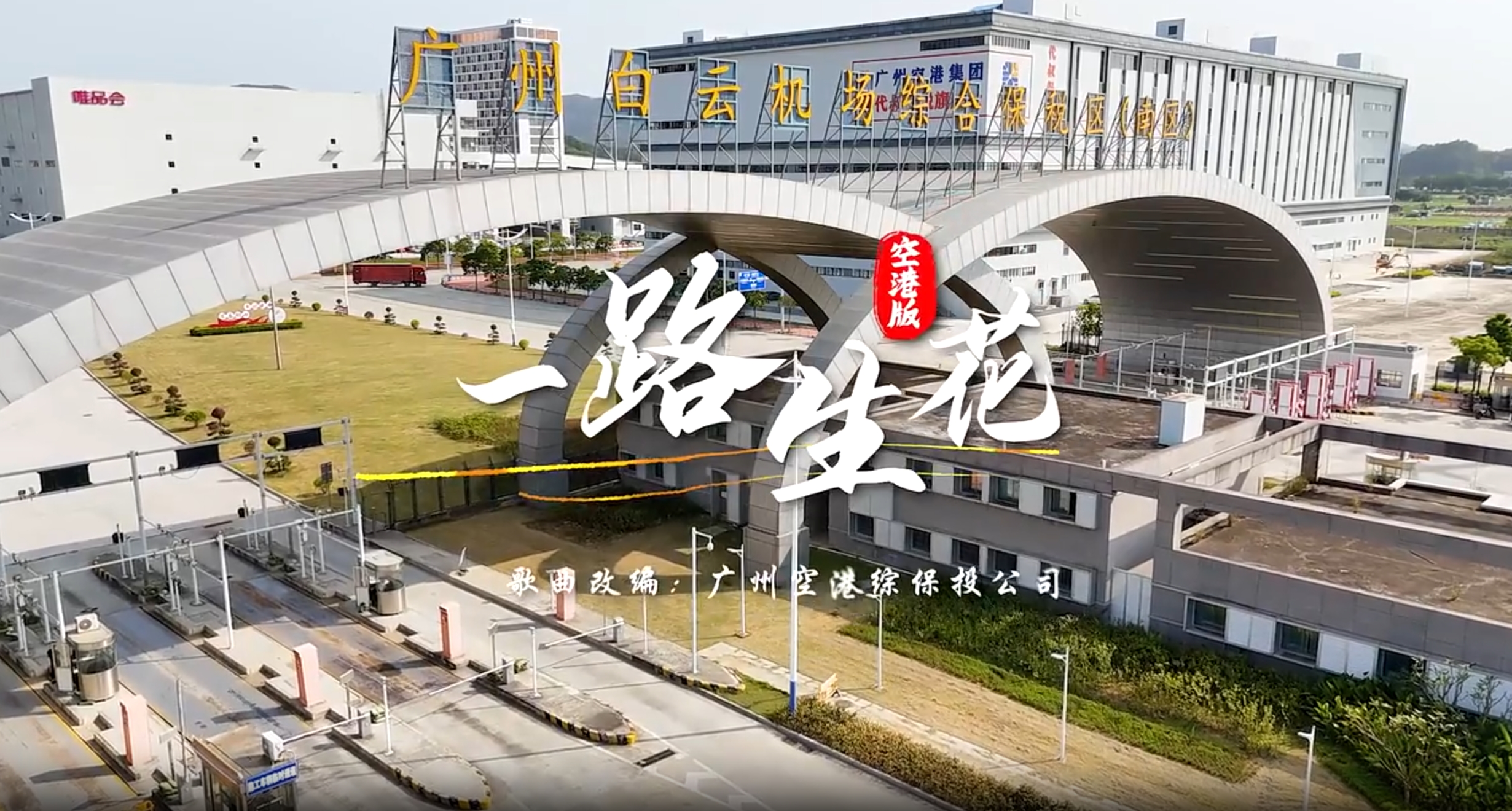 【视频】白云机场综保南区开园3周年，跨境电商进出口货值超300亿元