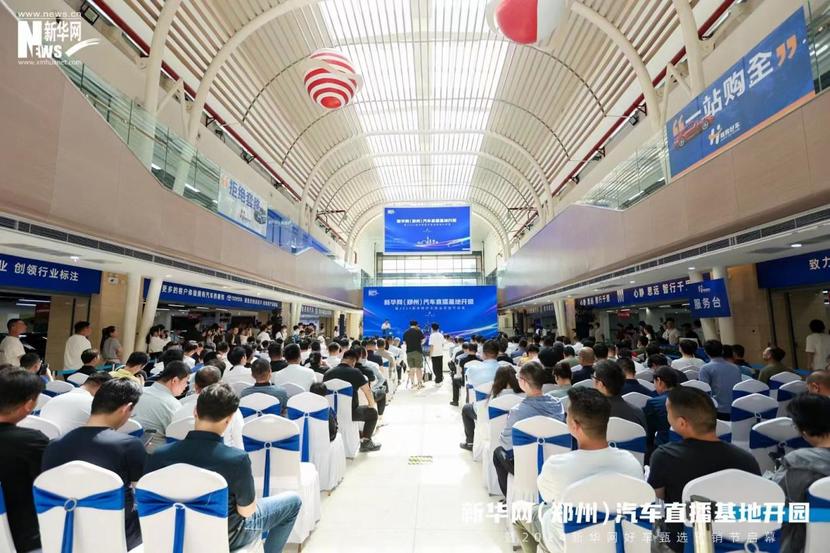 引领汽车营销模式创新 新华网（郑州）汽车直播基地“扬帆起航”