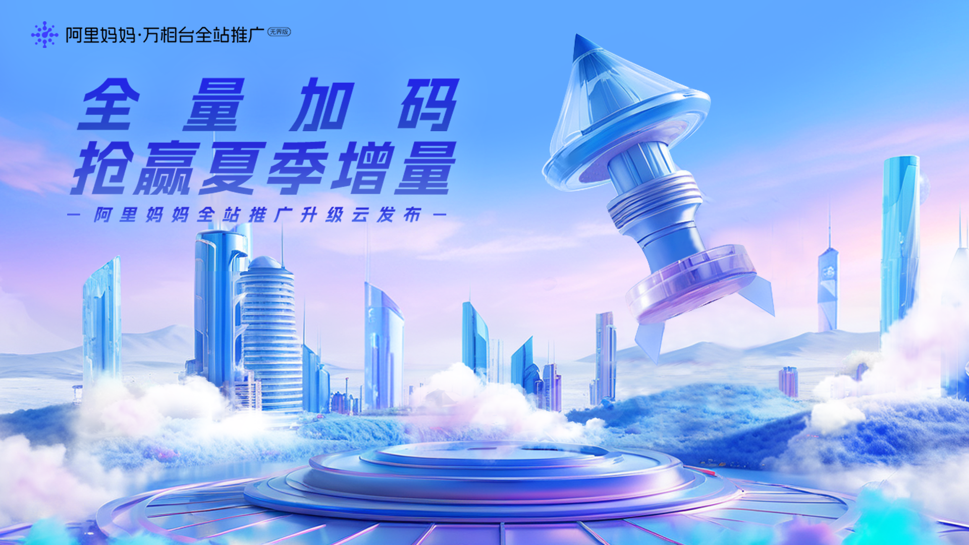 直播：阿里妈妈全站推广全量升级云发布