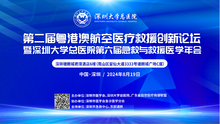 直播：第二届粤港澳航空医疗救援创新论坛