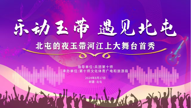 直播：“乐动玉带 遇上北屯”北屯的夜玉带河江上大舞台首秀