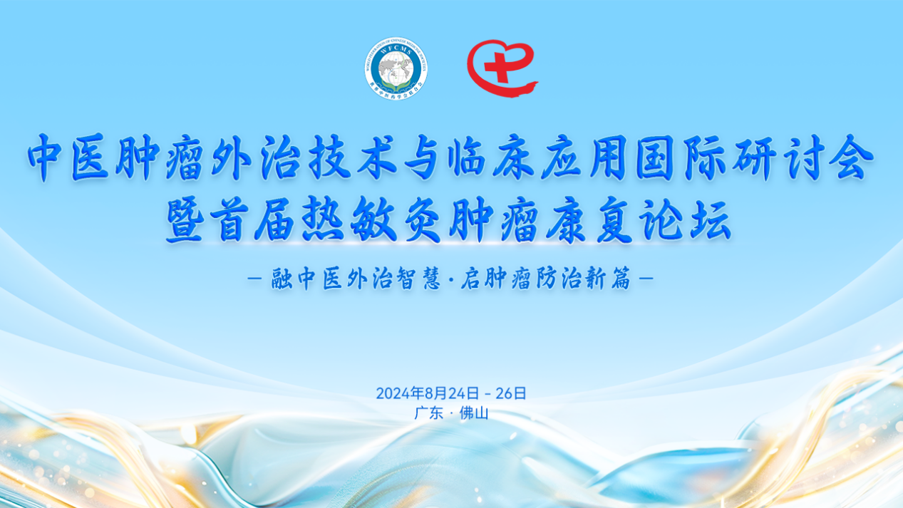 直播：中医肿瘤外治技术与临床应用国际研讨会暨首届热敏灸肿瘤康复论坛