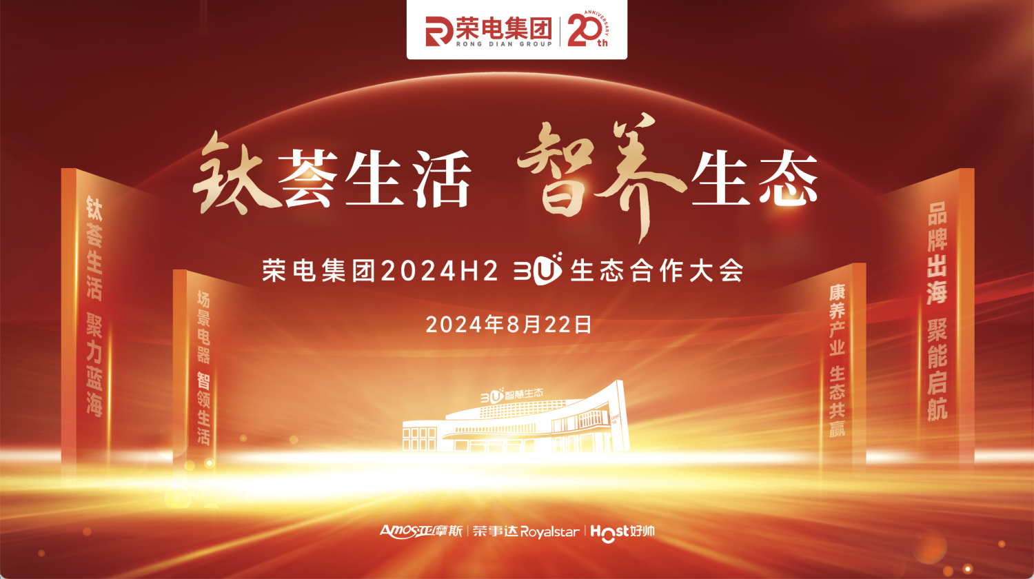 直播：“钛荟生活 智养生态”荣电集团2024H2 3U生态合作大会