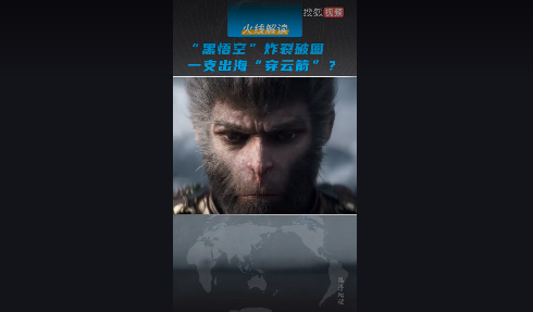 【视频】“黑悟空”炸裂破圈 一支出海“穿云箭”？