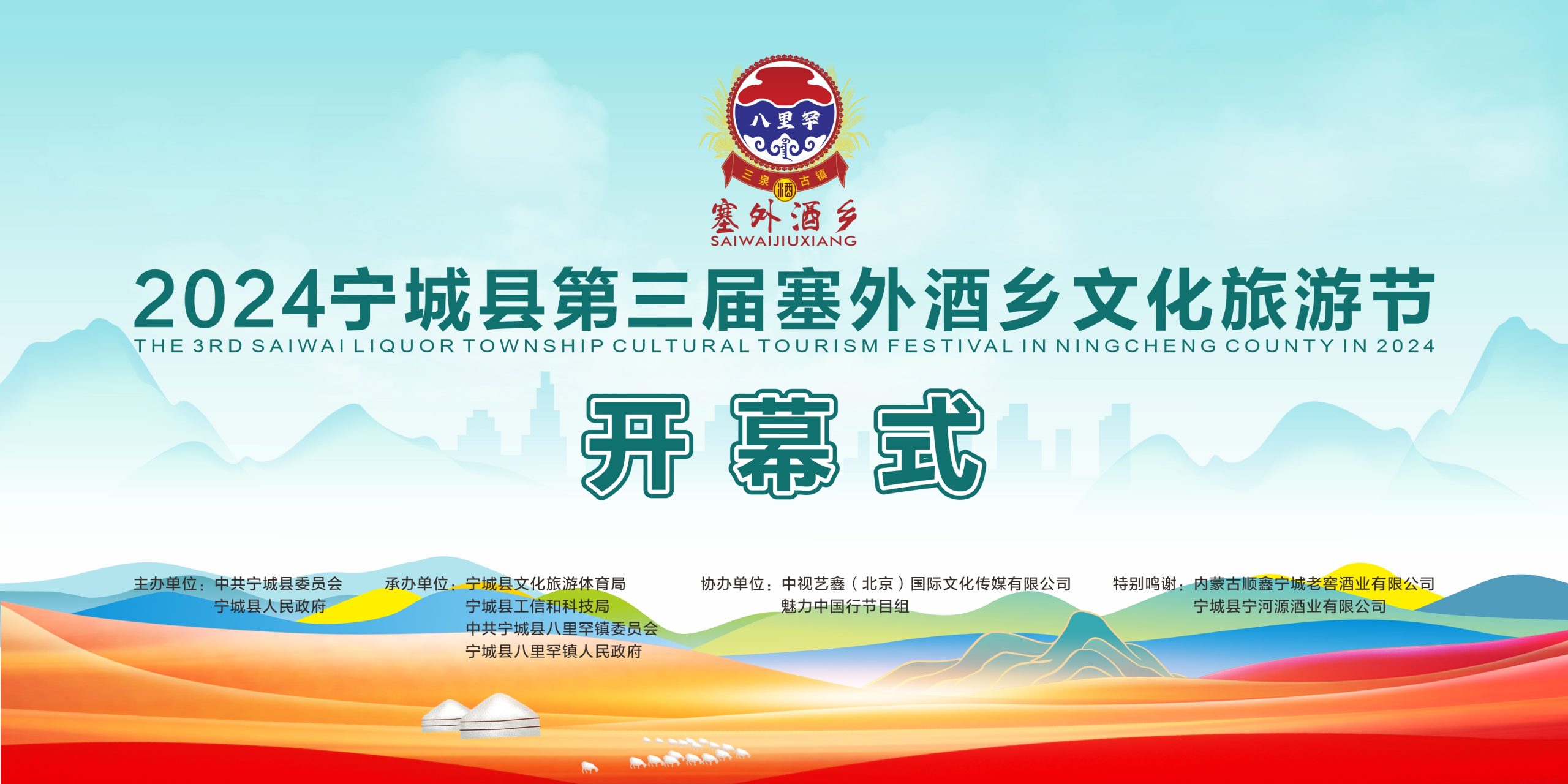 直播：“2024魅力中国行·唱游八里罕暨宁城县第三届塞外酒乡文化旅游节”