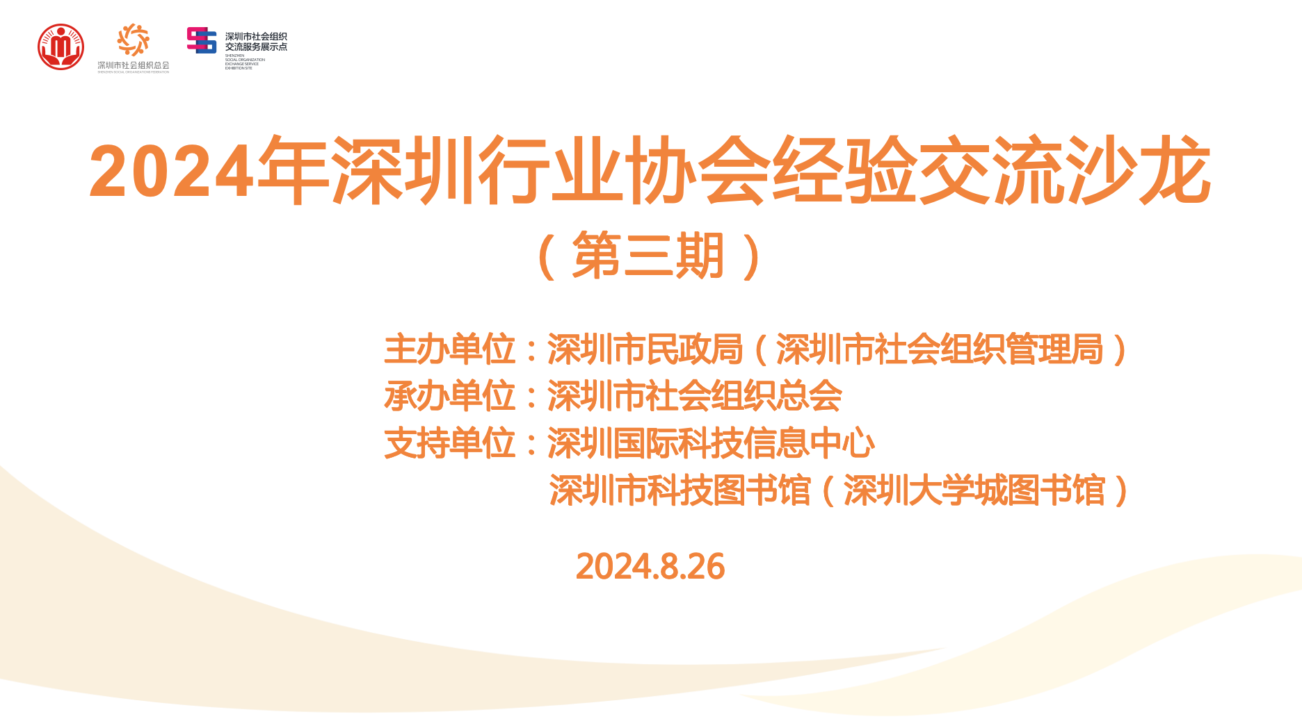 【视频】2024年深圳行业协会经验交流沙龙 （第三期）