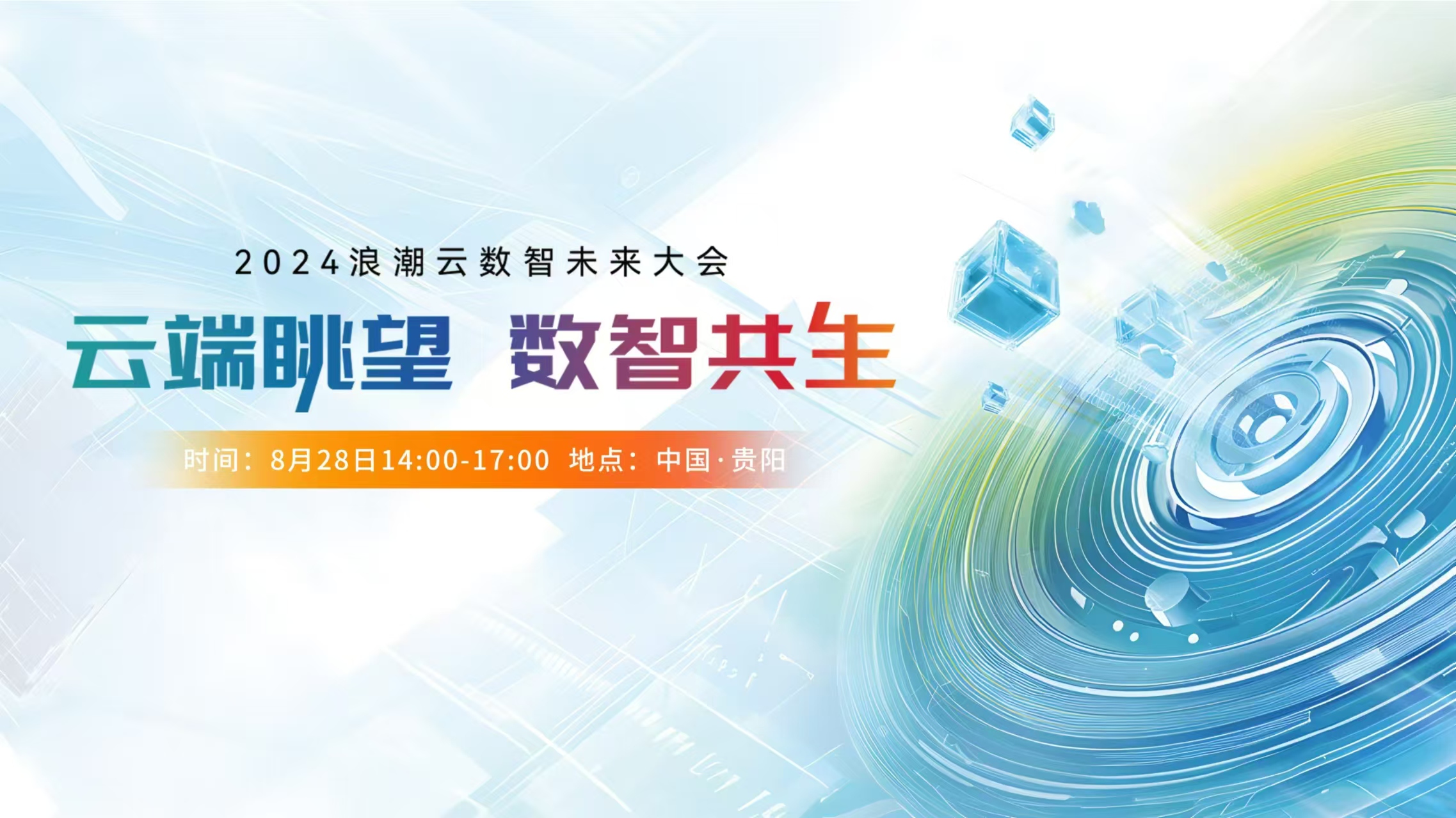直播：云端眺望 数智共生——2024浪潮云数智未来大会