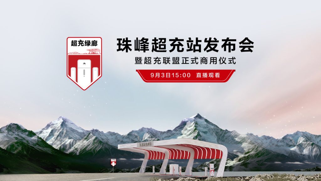直播：珠峰超充站发布会暨超充联盟正式商用仪式