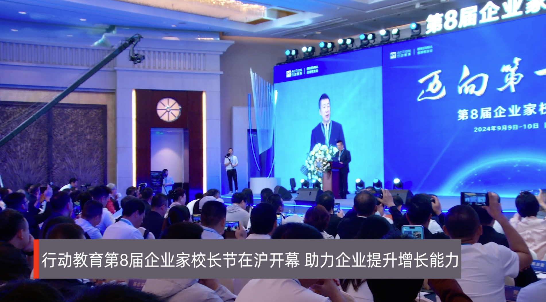 【视频】行动教育第8届企业家校长节在沪开幕，助力企业提升增长能力