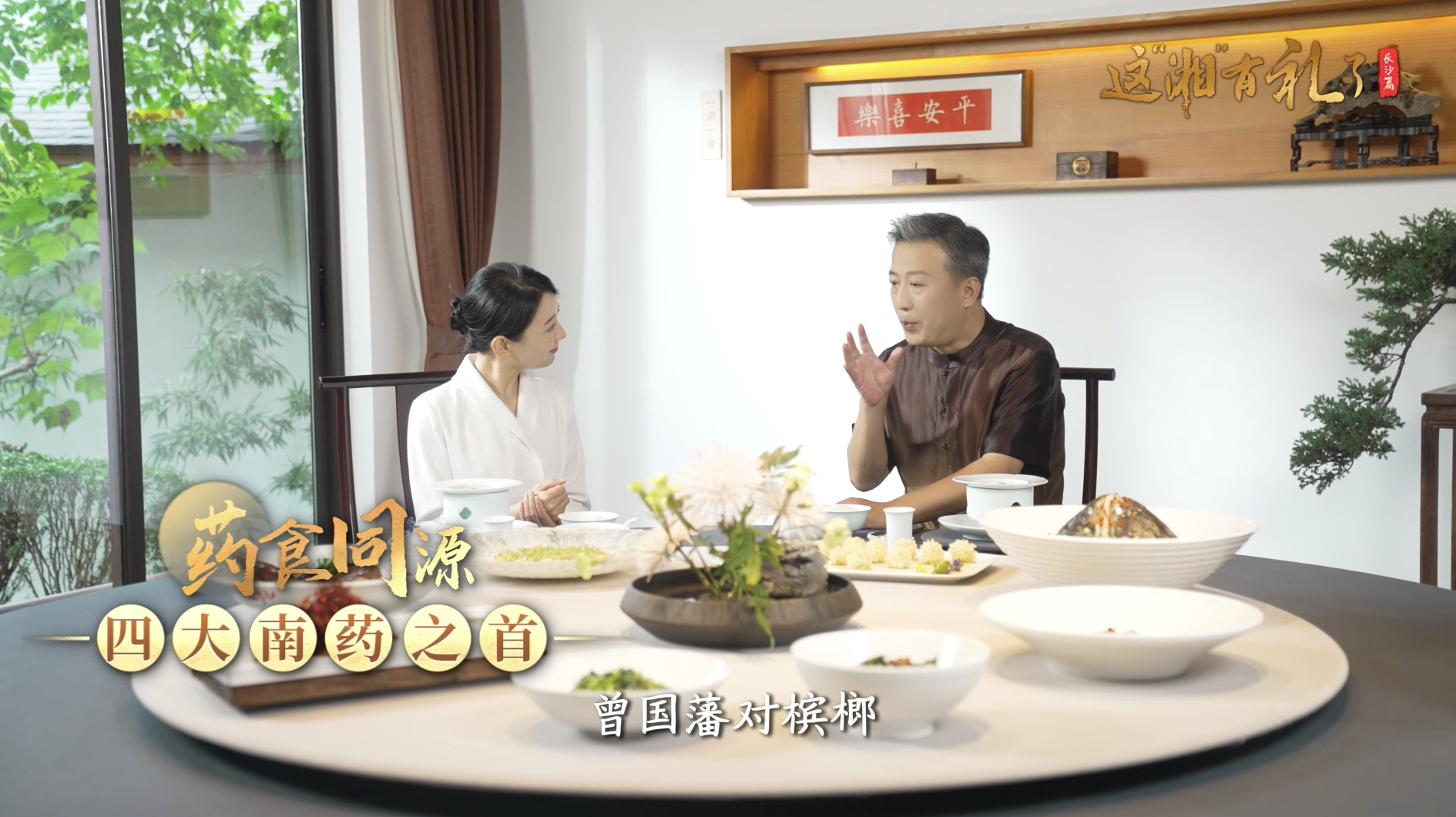 【视频】这“湘”有礼了·长沙篇 | 解读“以和为礼”的湖湘待客之道
