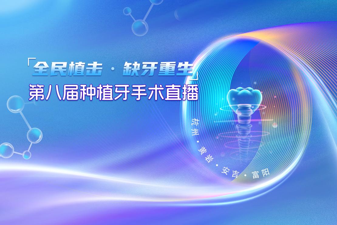 直播：“直播八载 实力证明”2024全国爱牙日