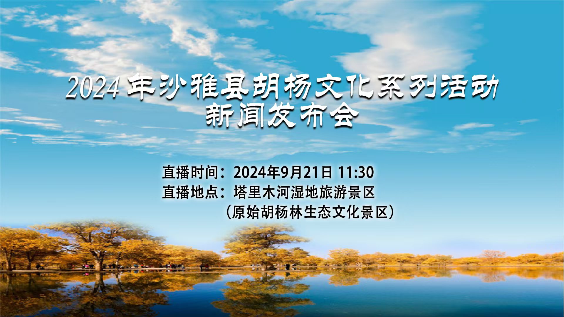 直播：2024年沙雅县胡杨文化系列活动新闻发布会