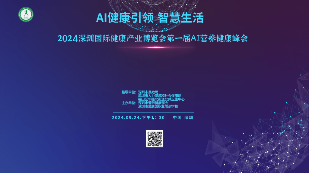 直播：2024深圳国际健康产业博览会第一届AI营养健康峰会