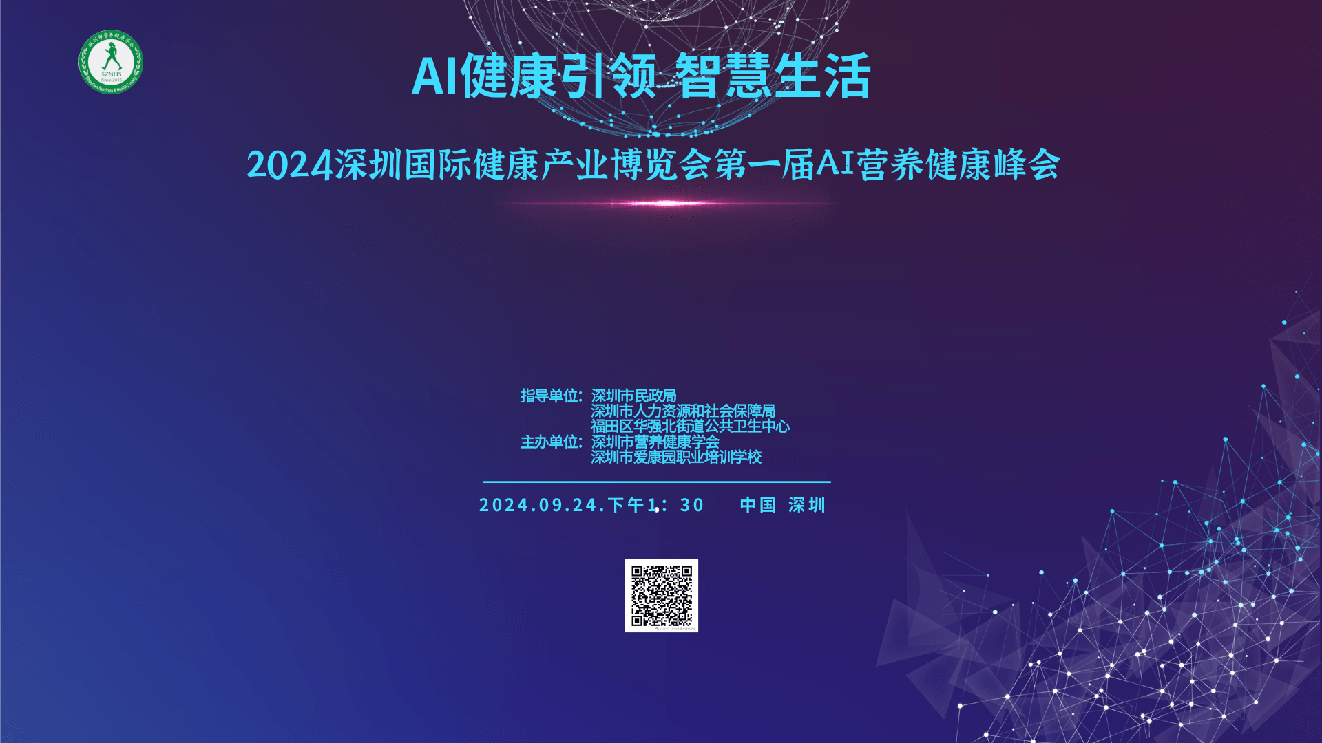 直播：2024深圳国际健康产业博览会第一届AI营养健康峰会