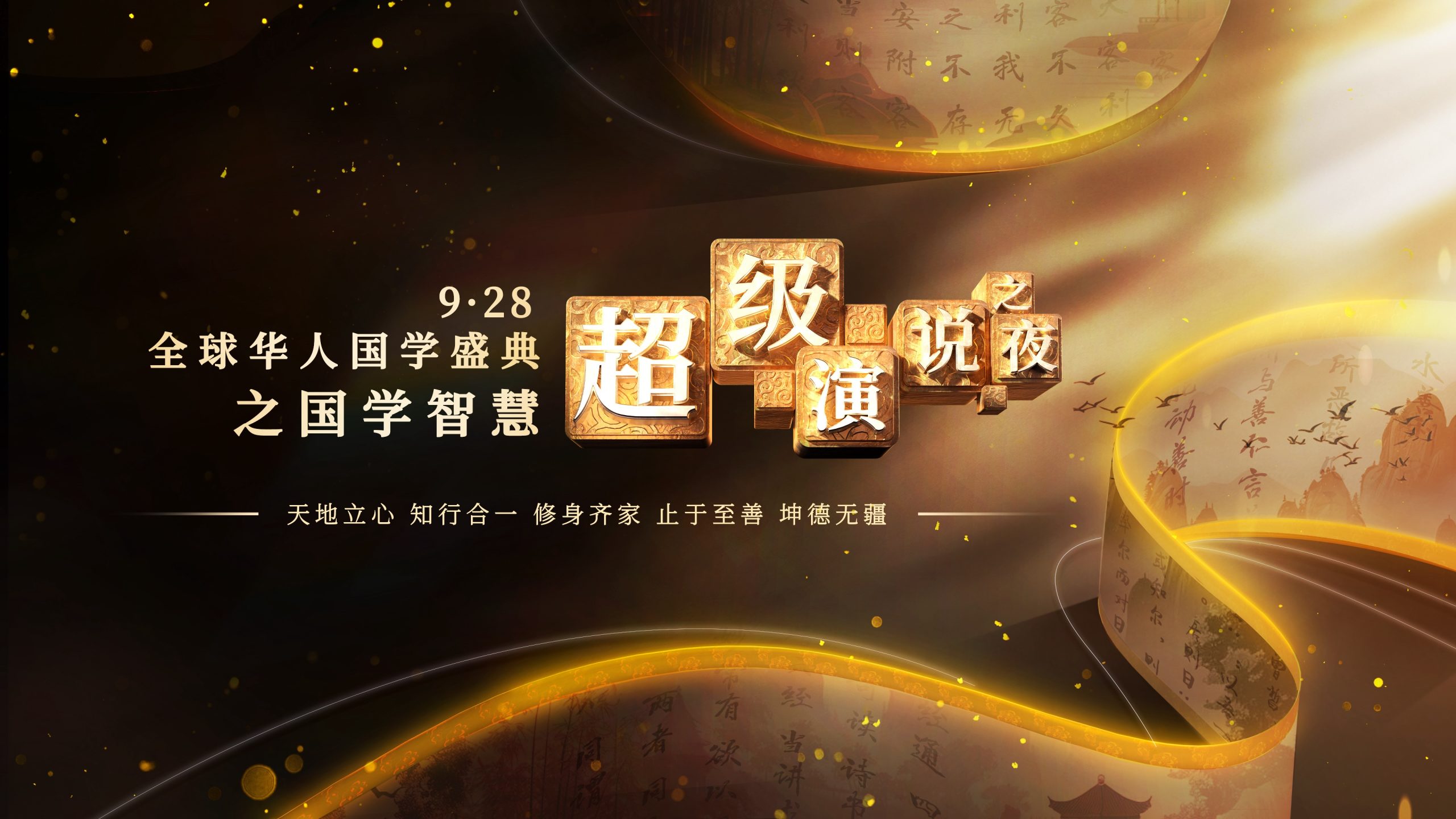 直播：守正创新，经世致用—9.28全球华人国学盛典