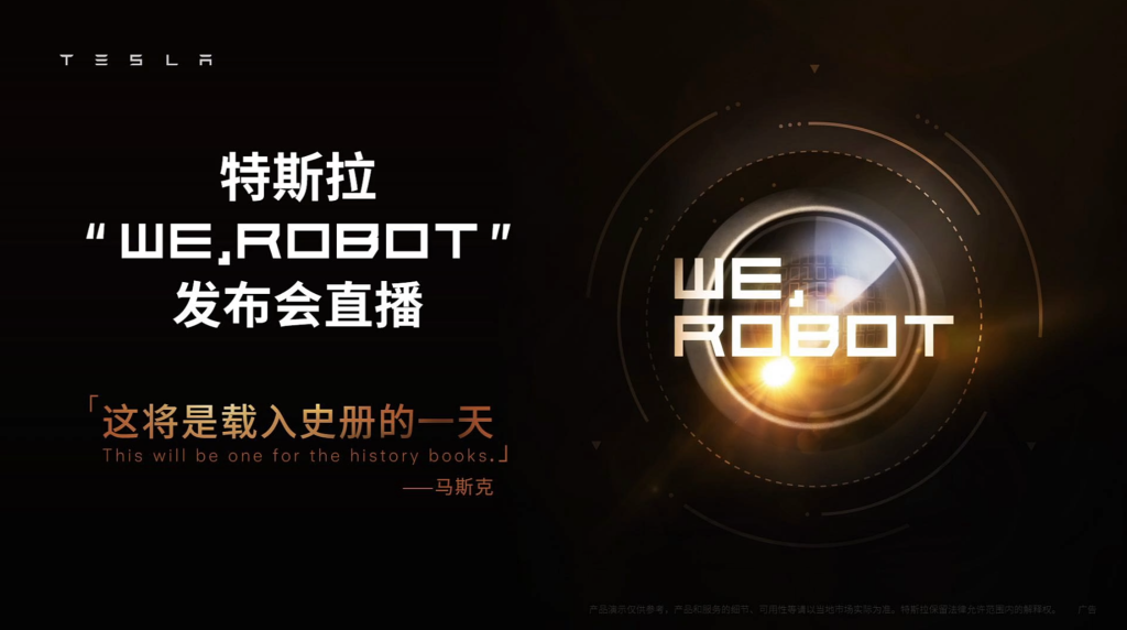 直播：特斯拉“We,Robot”发布会