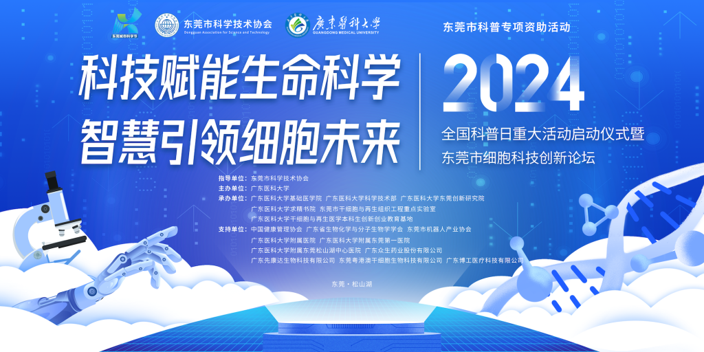 直播：2024全国科普日重大活动启动仪式暨东莞市细胞科技创新论坛