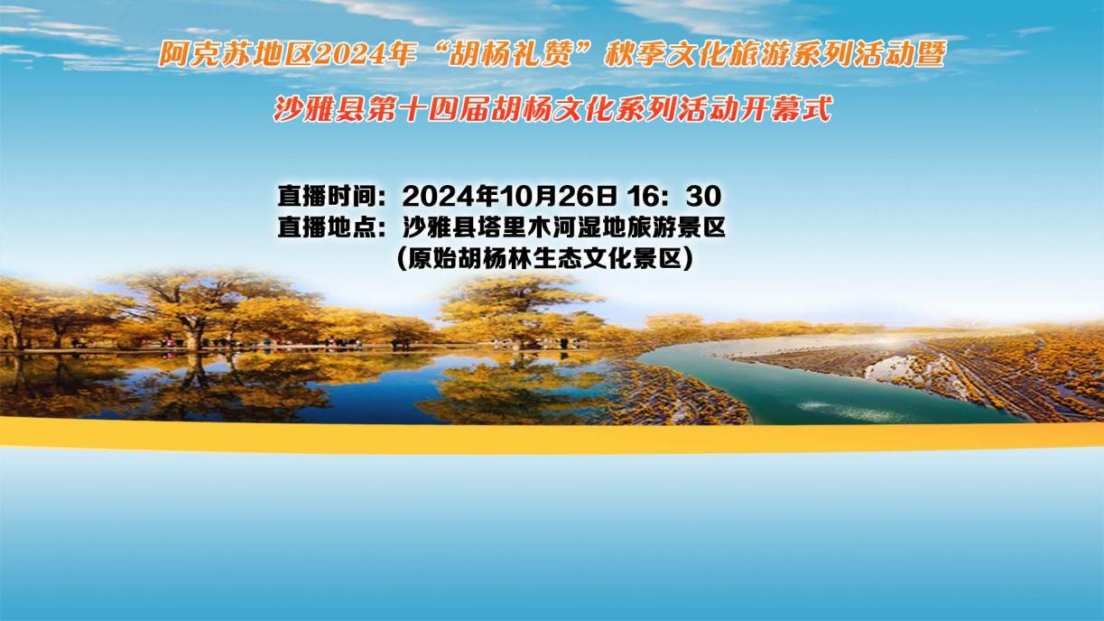 直播：阿克苏地区2024年“胡杨礼赞”秋季文化旅游系列活动主会场 沙雅县第十四次胡杨文化系列活动开幕式