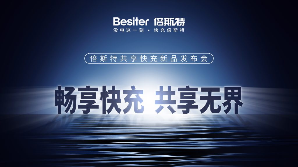 直播：“畅享快充,共享无界 ”倍斯特共享快充新品发布会