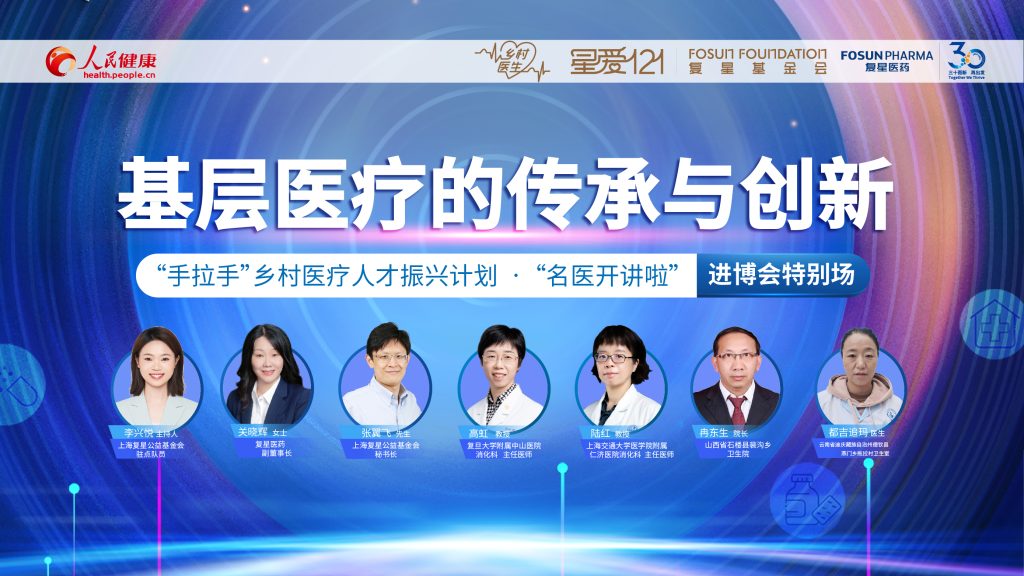 直播：“名医开讲啦”进博会特别场——基层医疗的传承与创新