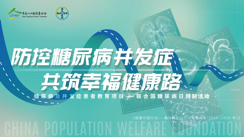 直播：健康中国行动——世界糖尿病日特别活动