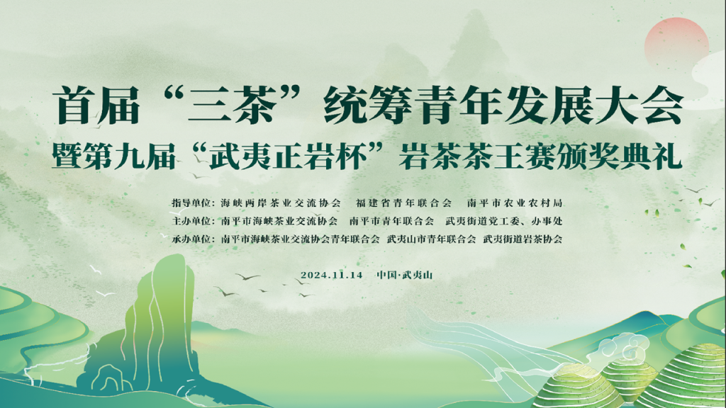 直播：2024年首届“三茶”统筹青年发展大会