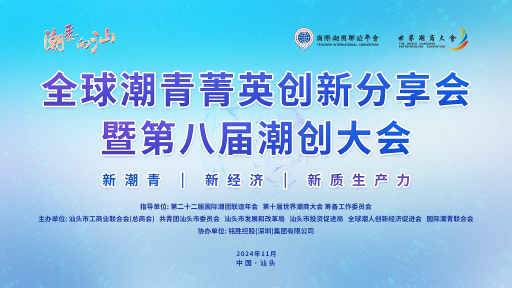直播：全球潮青菁英创新分享会暨第八届潮创大会