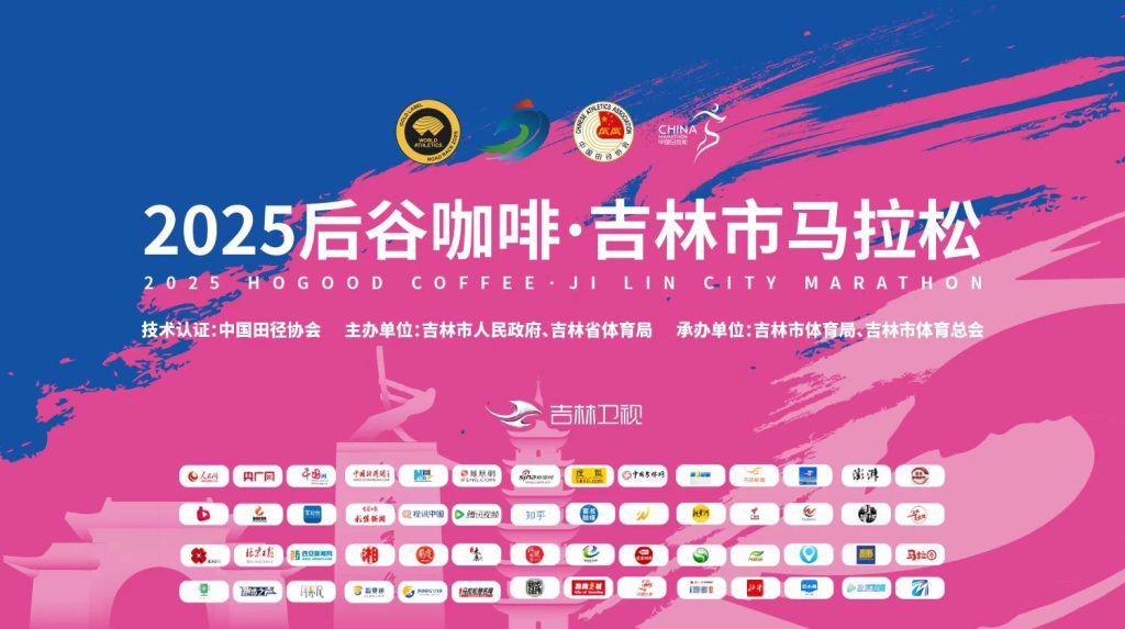 【直播】2025后谷咖啡.吉林市马拉松