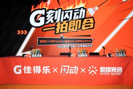 "G刻闪动 一拍即合" 佳得乐联合闪动FlashX超级光合达成战略合作