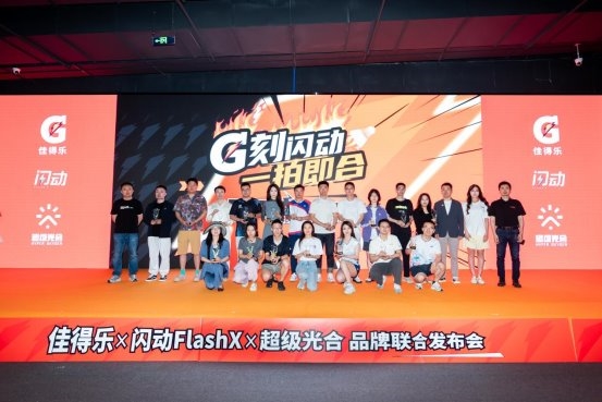 "G刻闪动 一拍即合" 佳得乐联合闪动FlashX超级光合达成战略合作