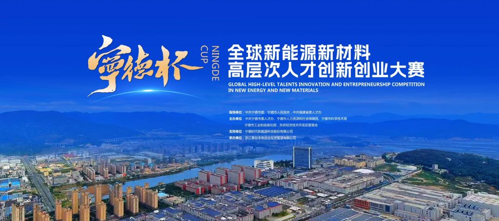 全球英才集结！这场大赛邀你共绘宁德产业未来
