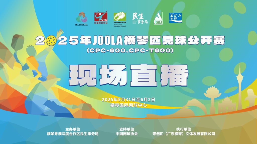 【直播】2025年JOOLA横琴匹克球公开赛现场直播