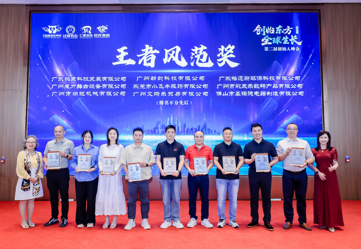 国际创客成长中心第二届创始人峰会解码“创始东方·全球生长”战略