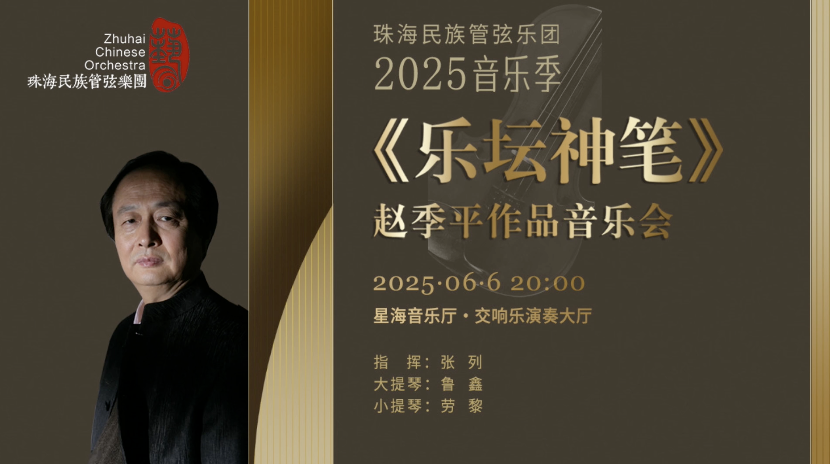 【直播】《乐坛神笔》赵季平作品音乐会