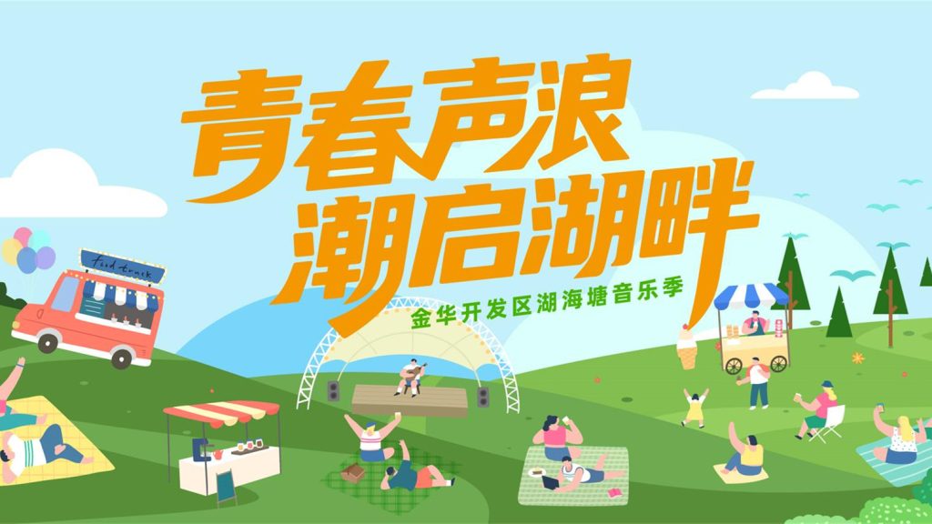 【直播】“青春声浪 潮启湖畔”湖海塘音乐季开幕式