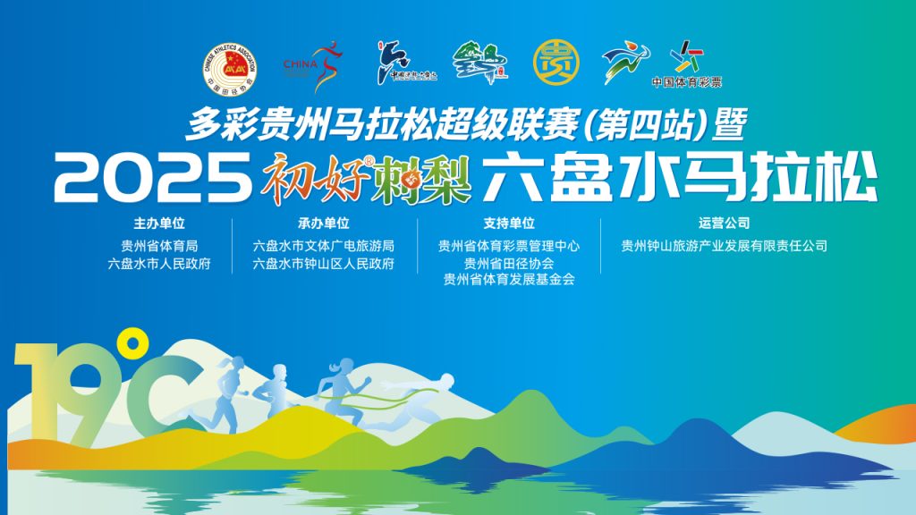 【直播】多彩贵州马拉松超级联赛（第四站）暨2025初好刺梨六盘水马拉松