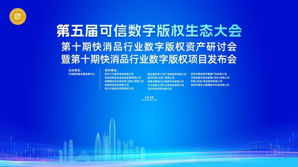 【直播】第五届可信数字版权生态大会