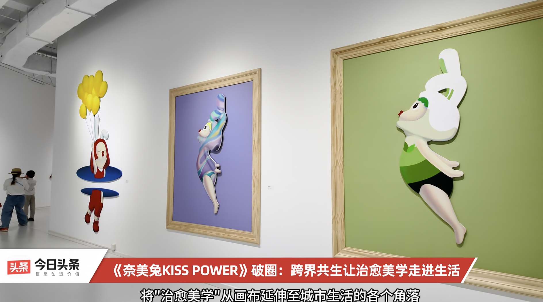 【视频】《奈美兔KISS POWER》：跨界共生让治愈美学走进生活