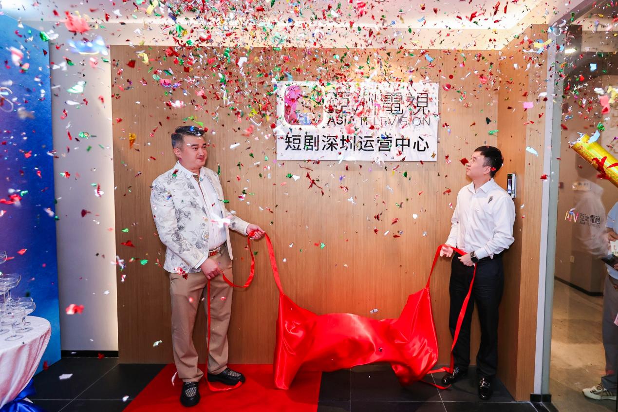 【视频】亚视短剧中心全球战略启航：构建国际化短剧内容新生态