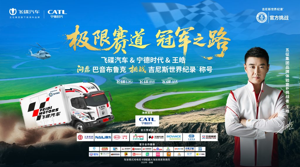 【直播】飞碟汽车&宁德时代&王皓问鼎巴音布鲁克挑战世界吉尼斯纪录