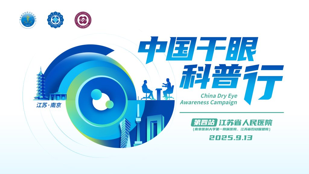 【直播】“早诊早治早获益”干眼科普行系列活动