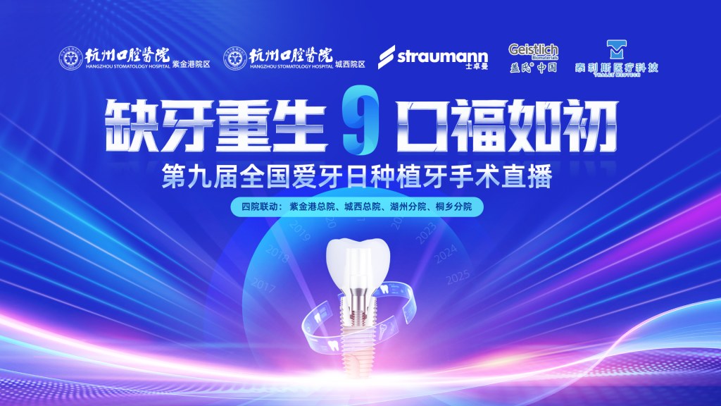 【直播】“缺牙重生 口福如初”第九届全国爱牙日种植牙手术