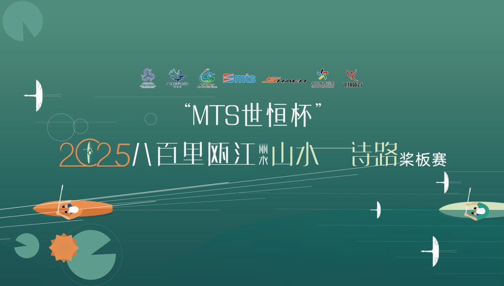 【直播】“MTS世恒杯”2025八百里瓯江（丽水）山水诗路桨板赛