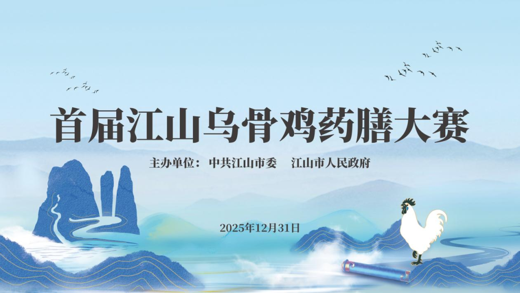 【直播】寻味丹霞，膳养千年！首届江山乌骨鸡药膳大赛！