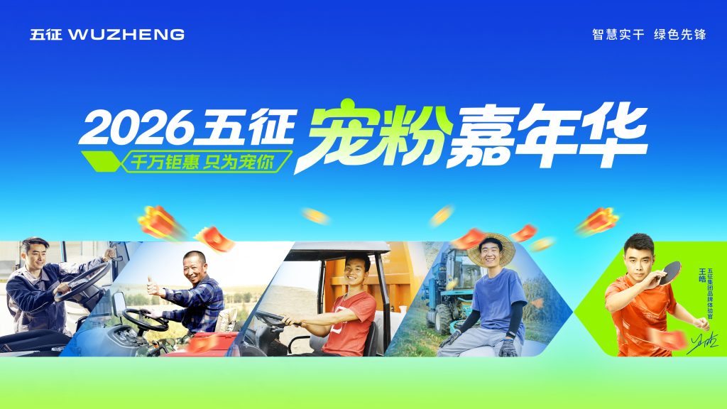 【直播】2026五征宠粉嘉年华——第八届五征超级品牌季