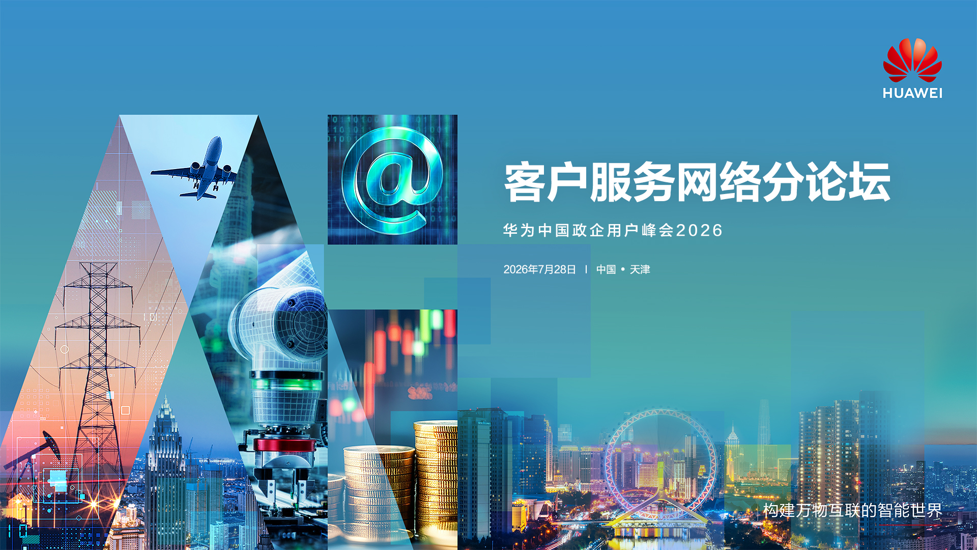 华为中国政企用户峰会2026分论坛