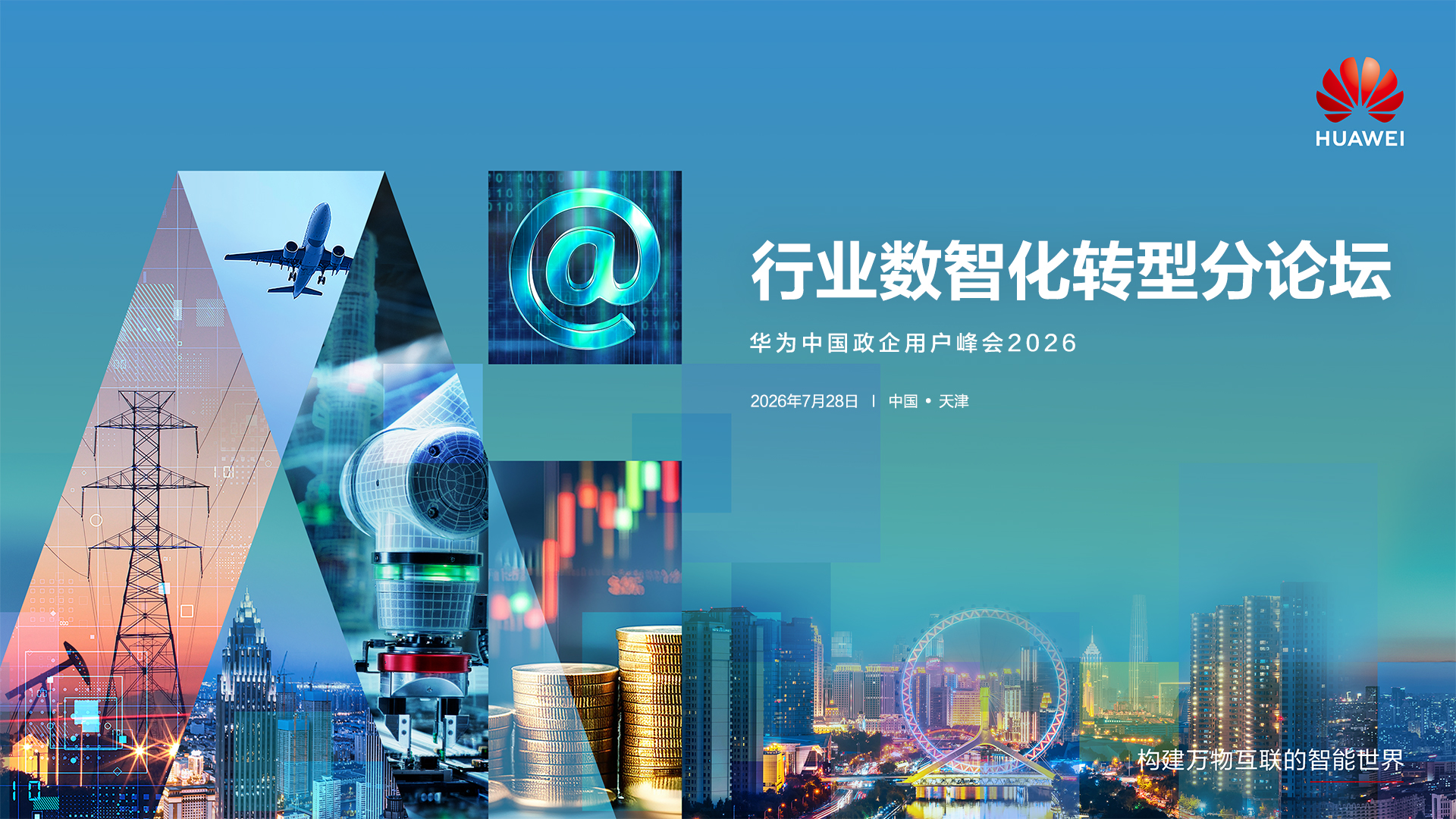 华为中国政企用户峰会2026分论坛