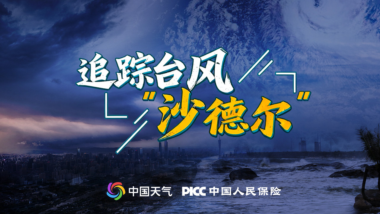 【直播】追踪台风“沙德尔”